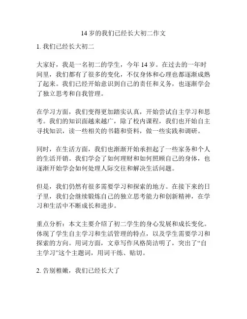 14岁的我们已经长大初二作文