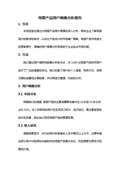 母婴产品用户画像分析报告