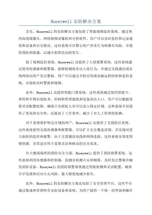 Honeywell安防解决方案
