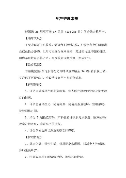早产护理常规