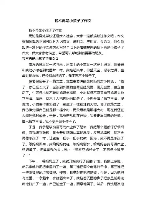 我不再是小孩子了作文