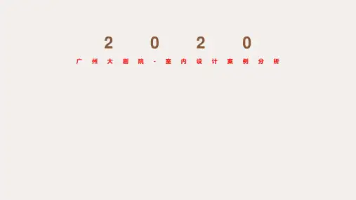 广州大剧院-室内设计案例分析