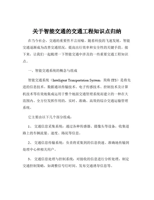 关于智能交通的交通工程知识点归纳