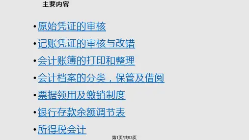 会计基础工作PPT课件