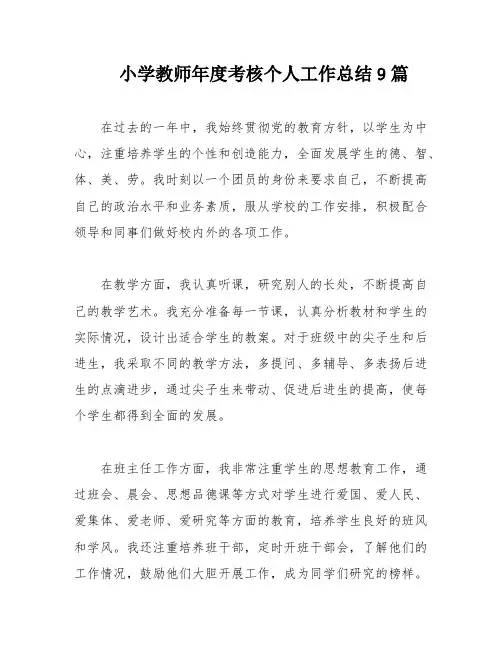 小学教师年度考核个人工作总结9篇