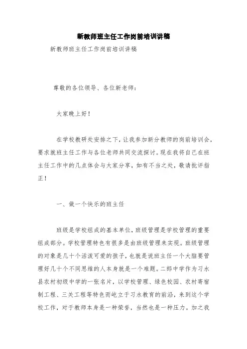 新教师班主任工作岗前培训讲稿【精品范文】