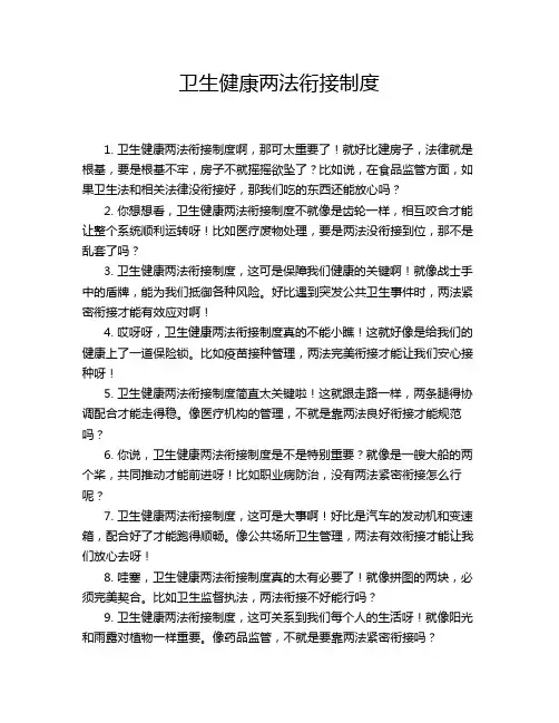 卫生健康两法衔接制度