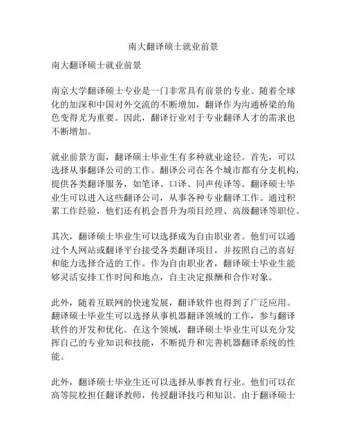 南大翻译硕士就业前景
