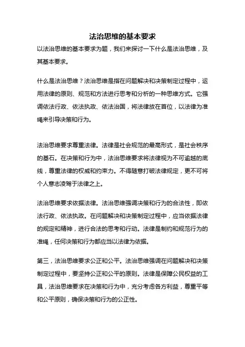 法治思维的基本要求