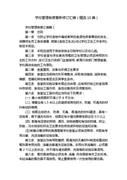 学校管理制度最新修订汇编(精选10篇)