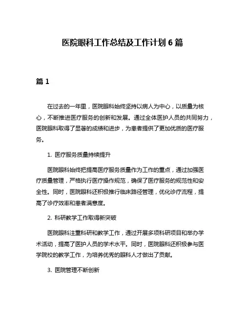 医院眼科工作总结及工作计划6篇