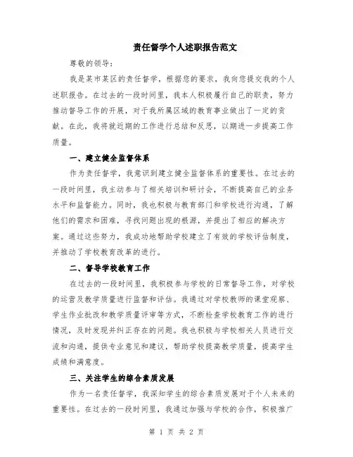 责任督学个人述职报告范文