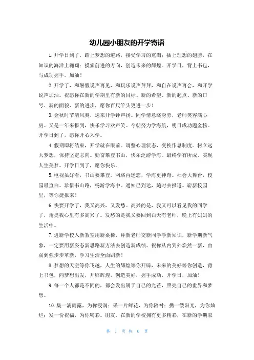 幼儿园小朋友的开学寄语
