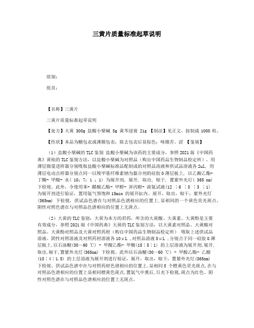 三黄片质量标准起草说明