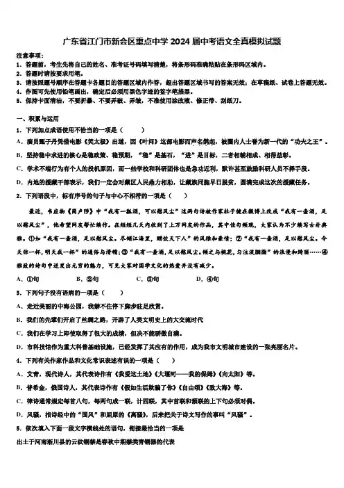 广东省江门市新会区重点中学2024届中考语文全真模拟试题含解析