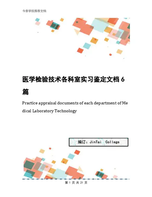 医学检验技术各科室实习鉴定文档6篇