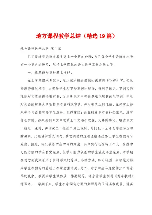 地方课程教学总结(精选19篇)