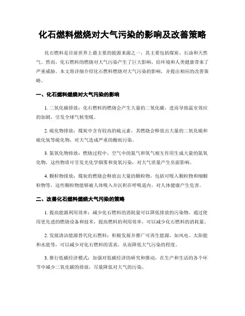 化石燃料燃烧对大气污染的影响及改善策略