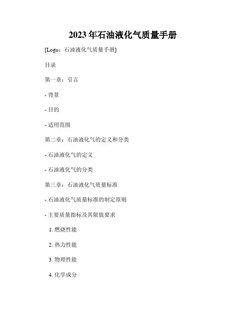 2023年石油液化气质量手册