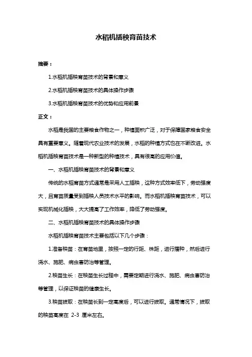水稻机插秧育苗技术
