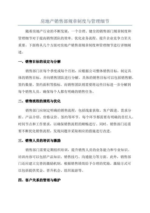 房地产销售部规章制度与管理细节