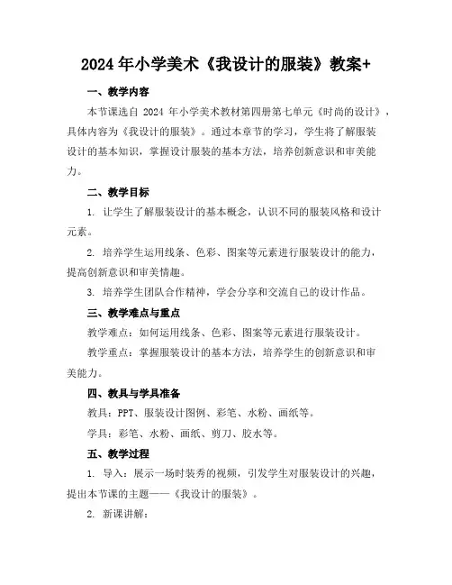 2024年小学美术《我设计的服装》教案+