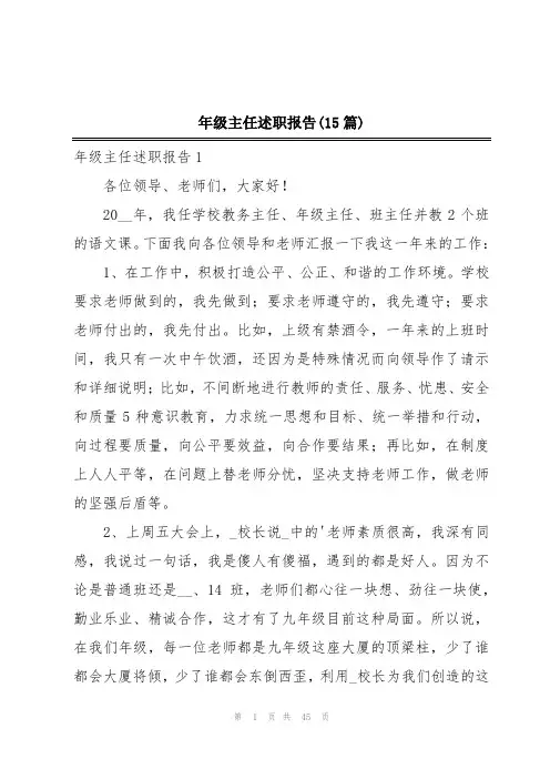 年级主任述职报告(15篇)