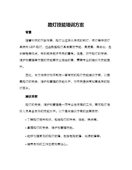 路灯技能培训方案