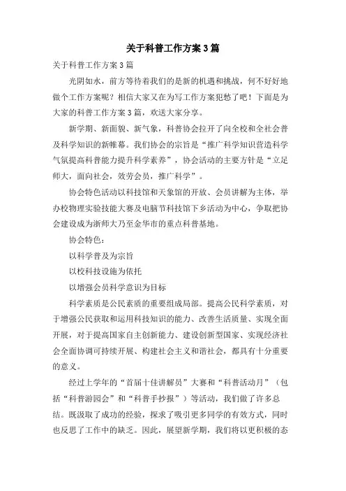 关于科普工作计划3篇