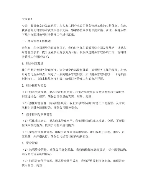 公司财务总监讲话发言稿