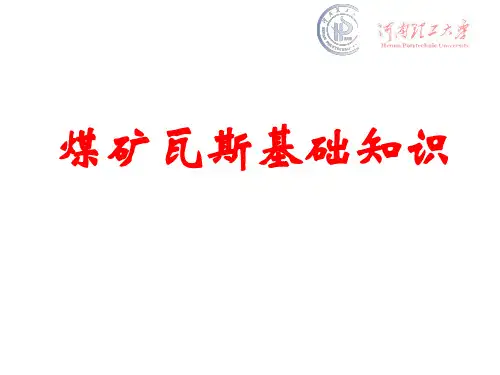 煤矿瓦斯基础知识