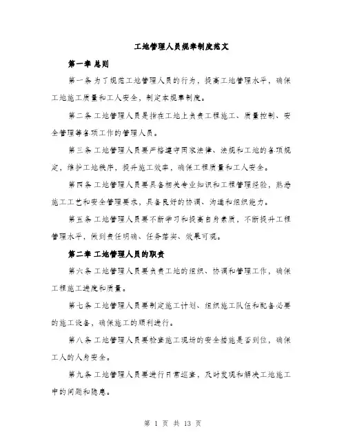 工地管理人员规章制度范文（三篇）