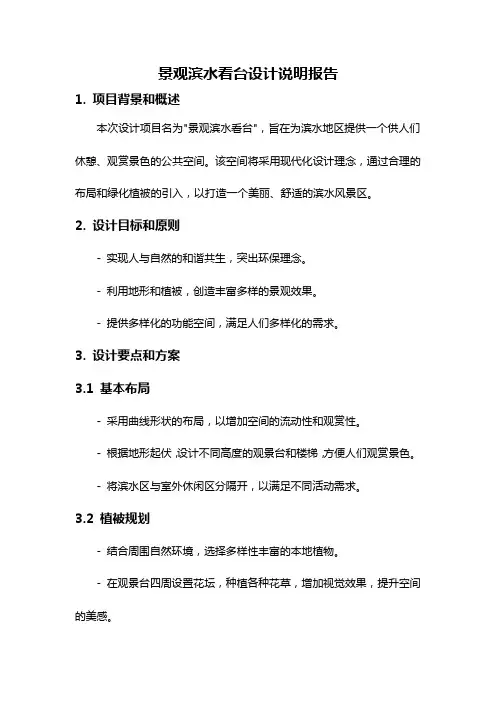 景观滨水看台设计说明报告