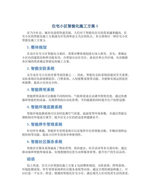 住宅小区智能化施工方案1