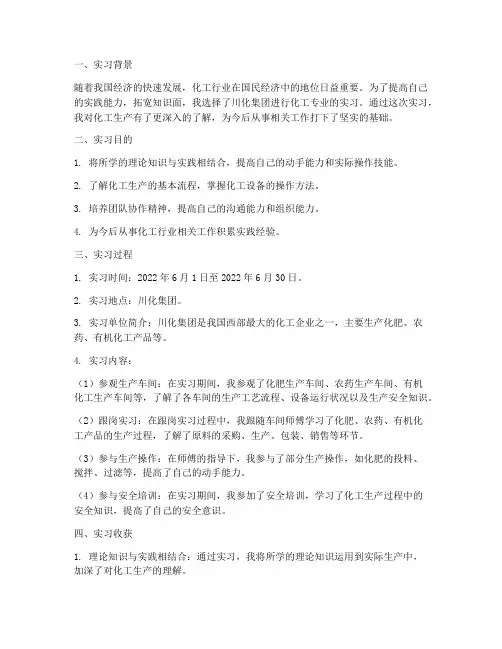 川化化工专业实习报告总结