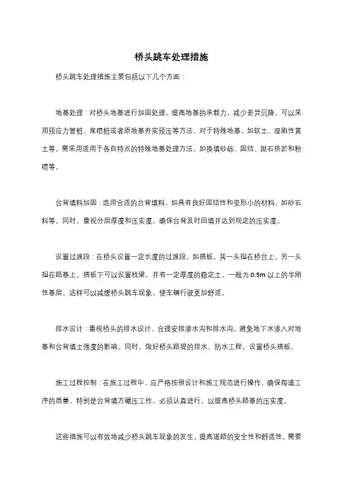 桥头跳车处理措施