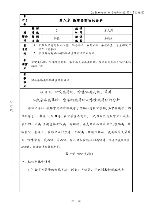 (完整word版)14《药物分析》第八章(2课时)