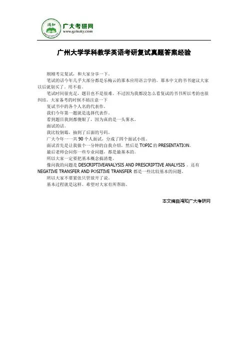 广州大学学科教学英语考研复试真题答案经验
