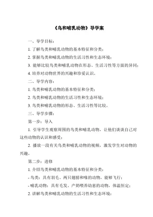 《鸟和哺乳动物导学案》