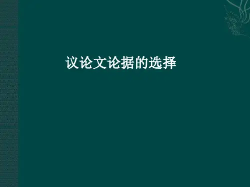 议论文论据的选择 论据分为两大类：理论论据和事实论据  论据的运用遵循的原则