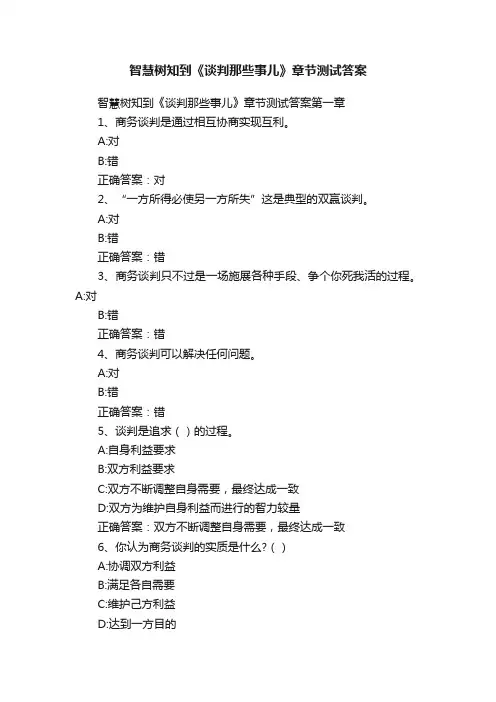智慧树知到《谈判那些事儿》章节测试答案