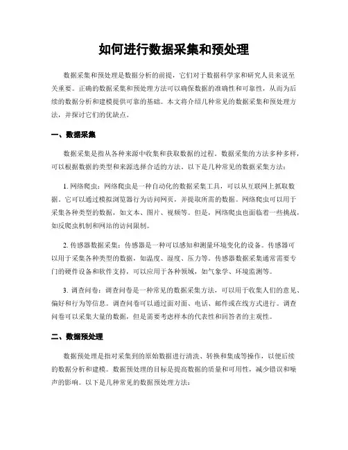 如何进行数据采集和预处理