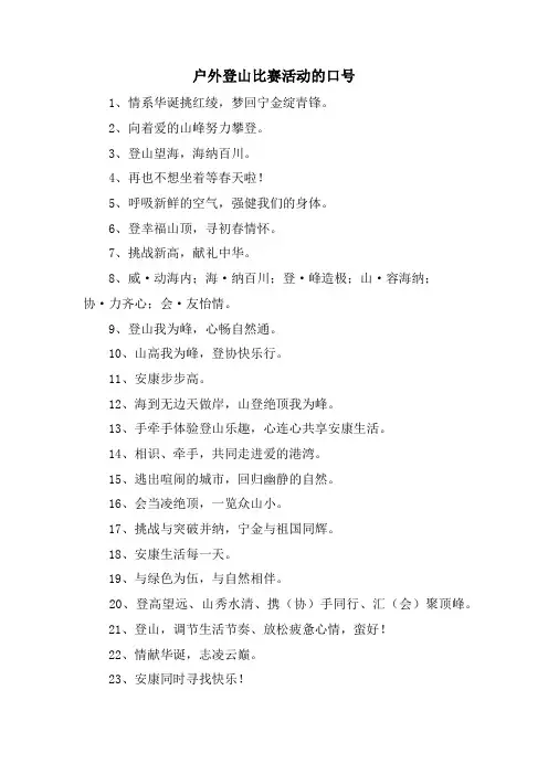 户外登山比赛活动的口号.doc