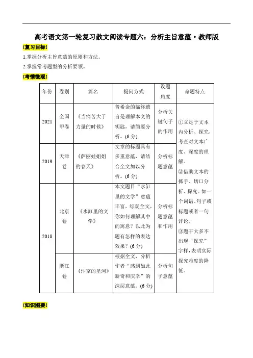 高考语文第一轮复习散文阅读专题六：分析主旨意蕴(教师版)