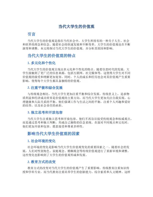 当代大学生的价值观