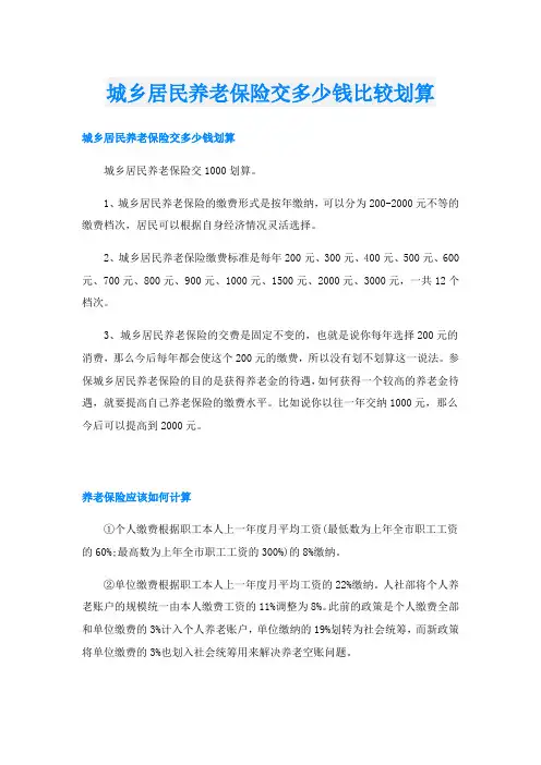 城乡居民养老保险交多少钱比较划算
