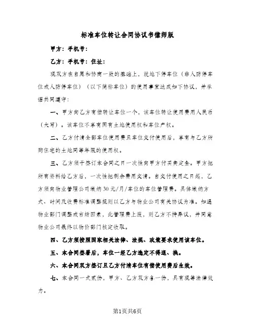 标准车位转让合同协议书律师版（3篇）