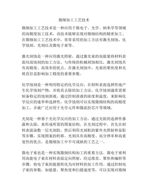 微细加工工艺技术