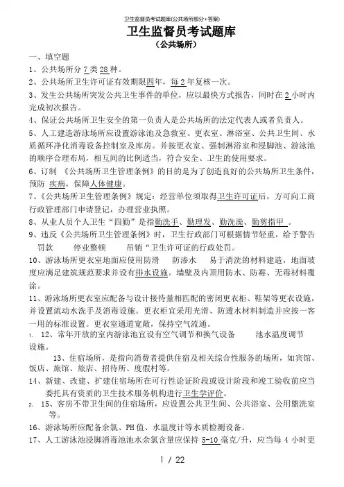 卫生监督员考试题库(公共场所部分+答案)