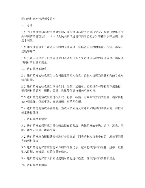 进口药材仓库管理制度范本
